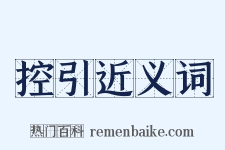 控引近义词是什么意思的图片